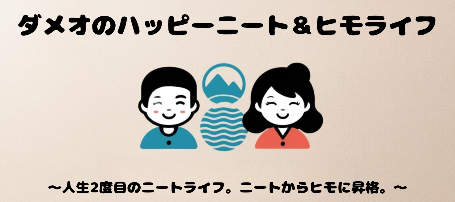 ダメオのハッピーニート＆ヒモライフ