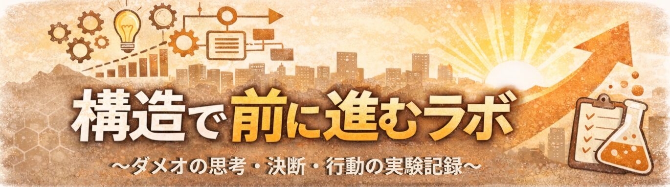 構造で前に進むラボ