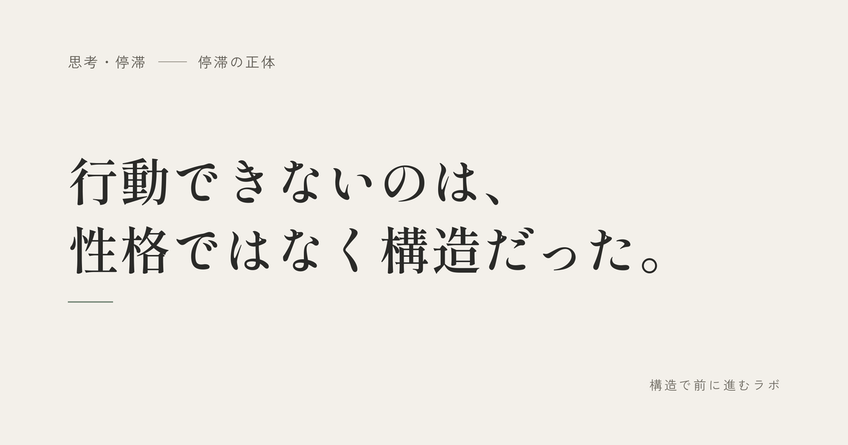 行動できないのは、性格ではなく構造だった。