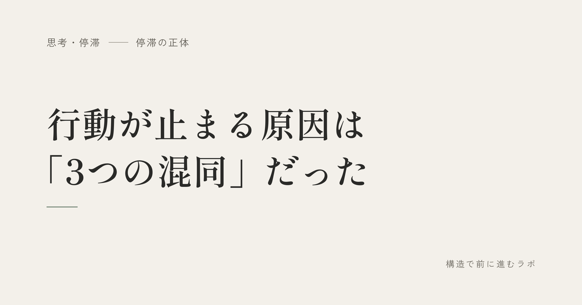 行動が止まる原因は「3つの混同」だった