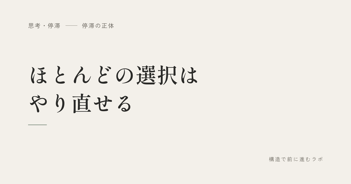 ほとんどの選択はやり直せる