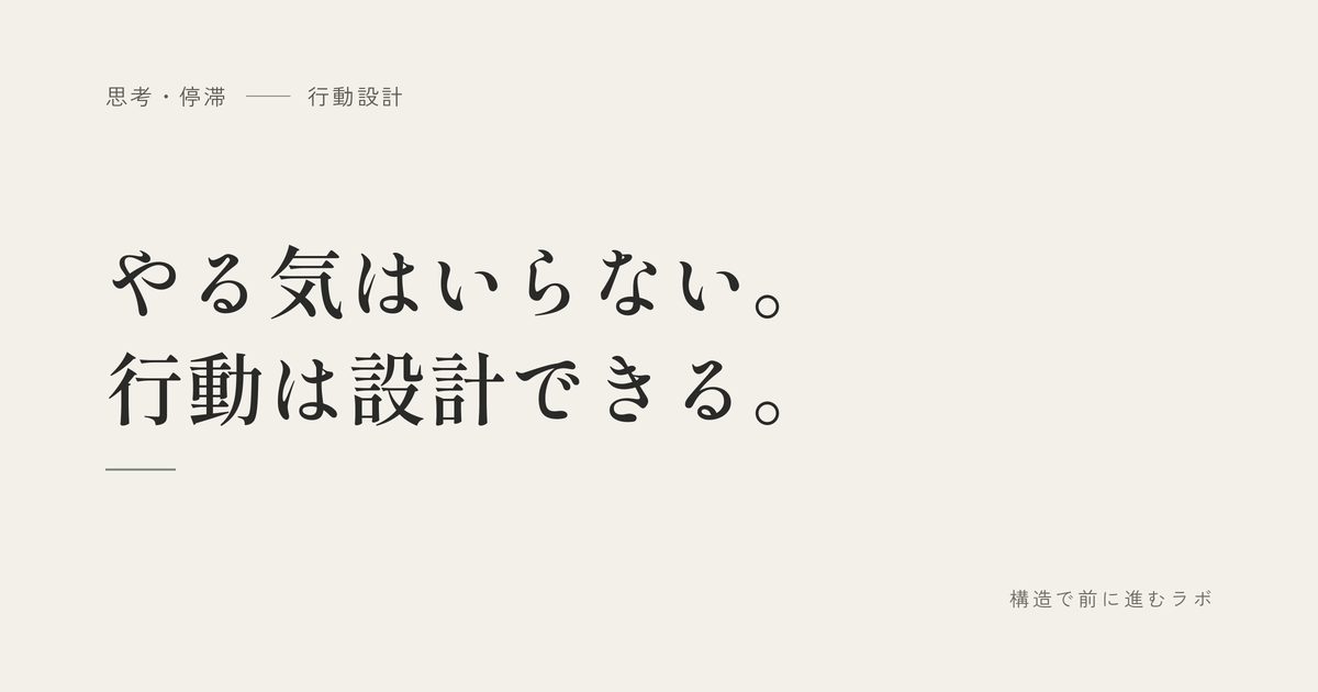 やる気はいらない。行動は設計できる。