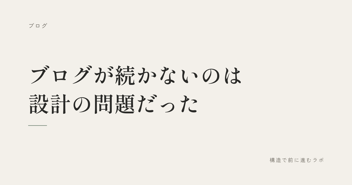 ブログが続かないのは設計の問題だった