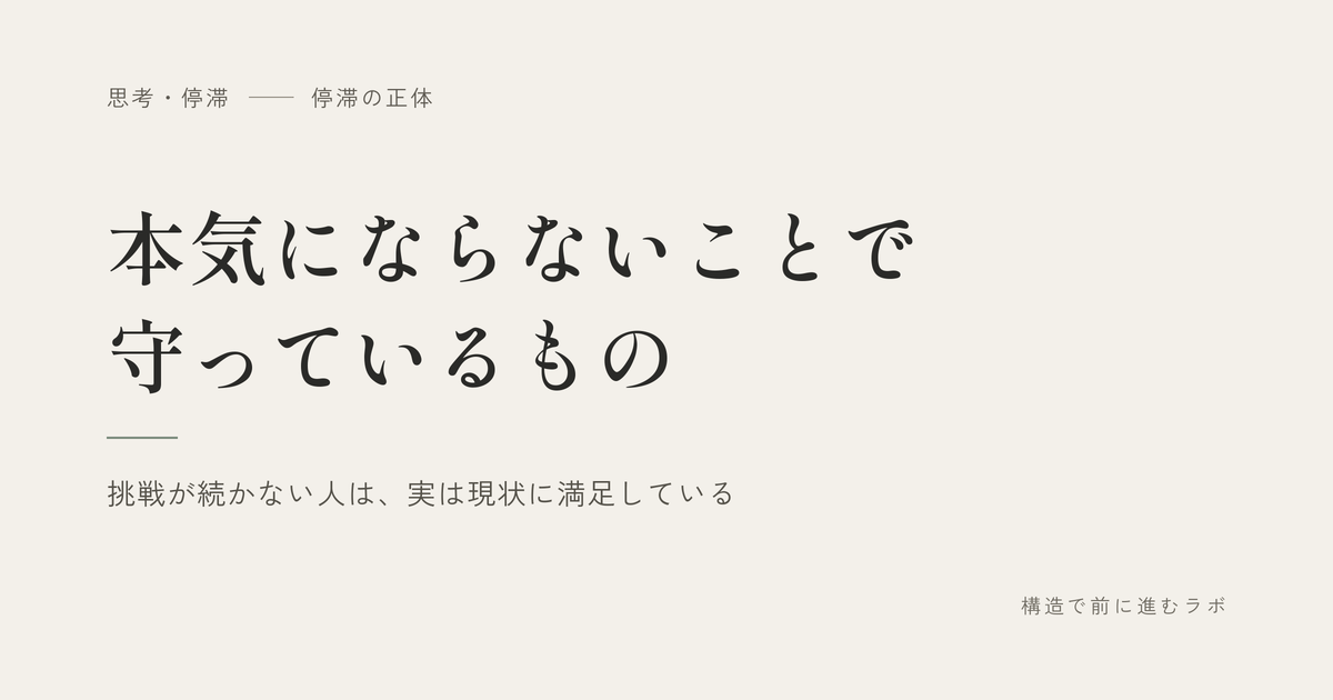 本気にならないことで守っているもの