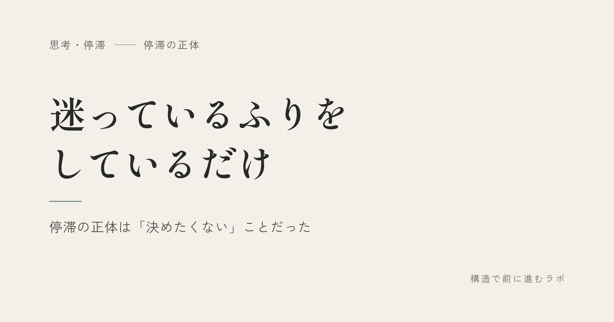 迷っているふりをしているだけ