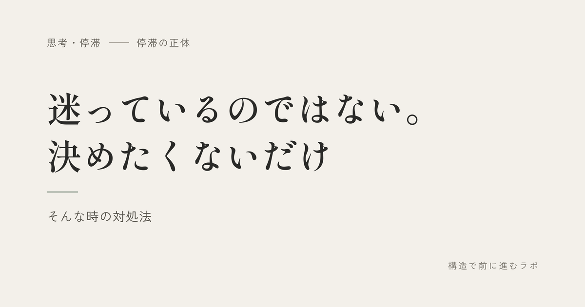 迷っているのではない。決めたくないだけ