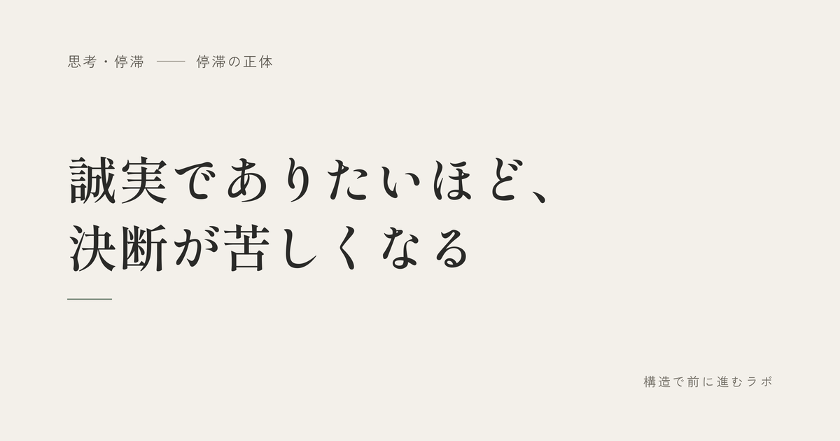 誠実でありたいほど、決断が苦しくなる