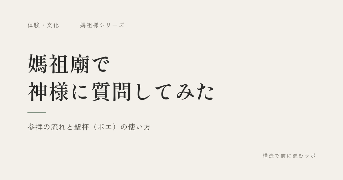 媽祖廟で神様に質問してみた