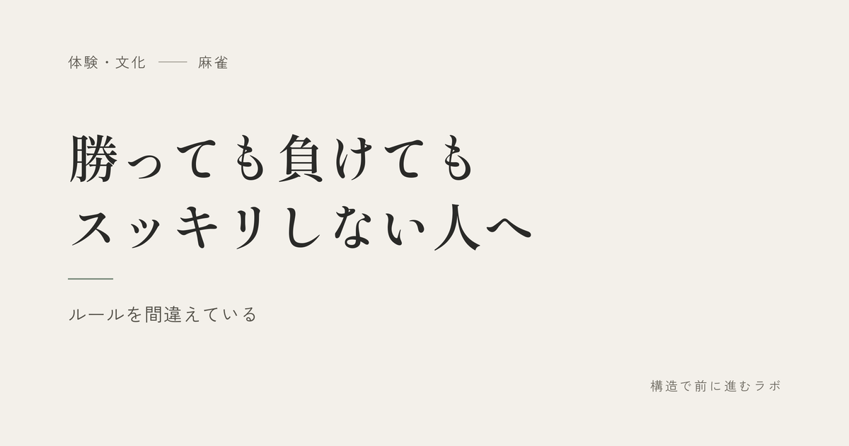 勝っても負けてもスッキリしない人へ