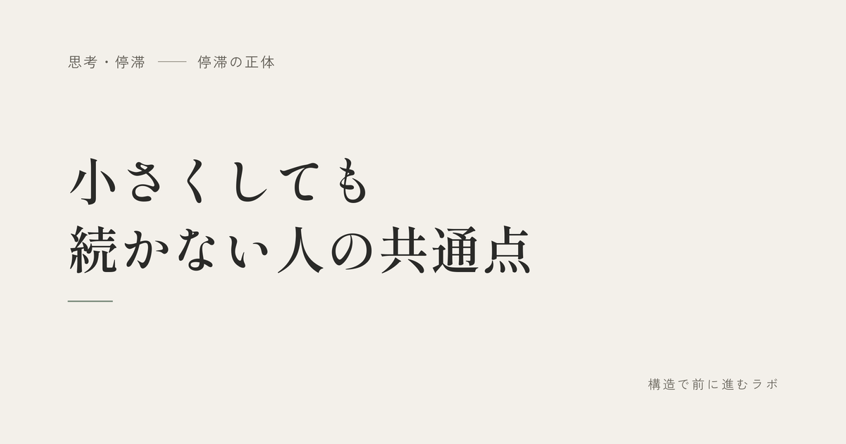 小さくしても続かない人の共通点