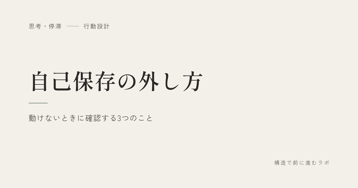 自己保存の外し方