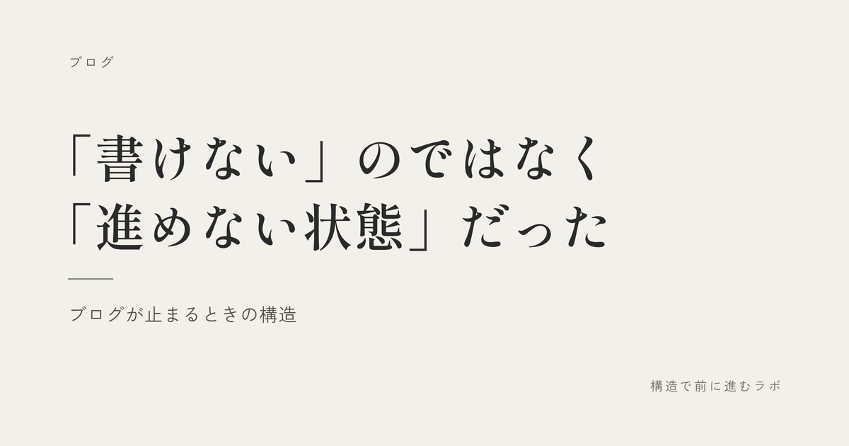 「書けない」のではなく「進めない状態」だった