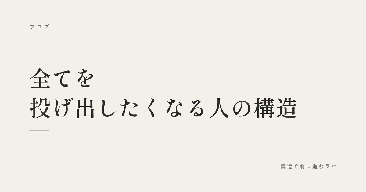 全てを投げ出したくなる人の構造
