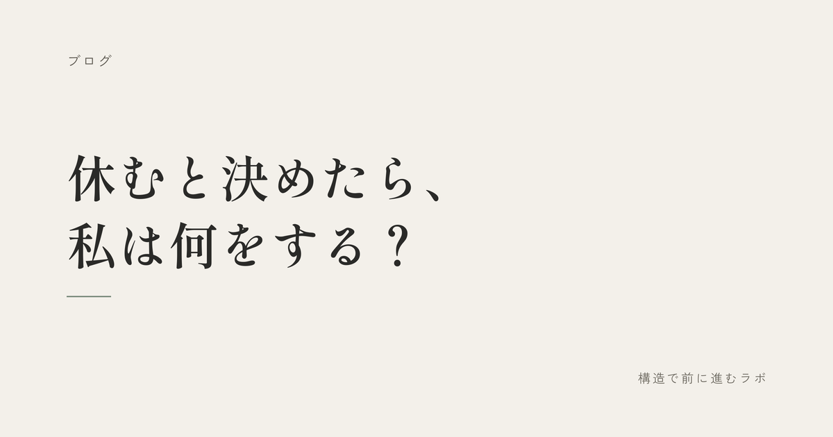 休むと決めたら、私は何をする？