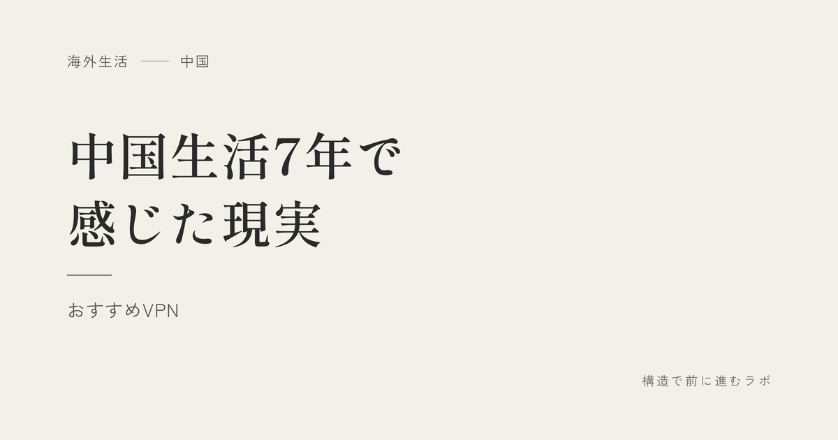 中国生活7年で感じた現実