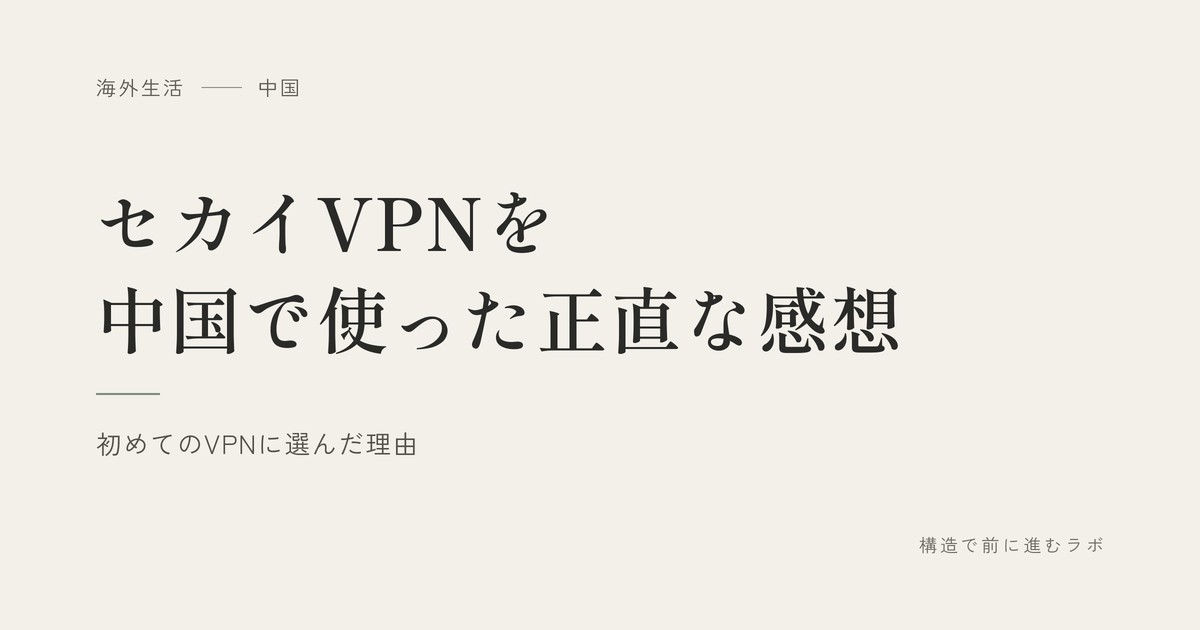 セカイVPNを中国で使った正直な感想