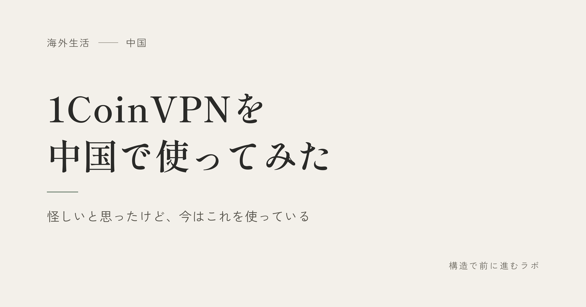 1CoinVPNを中国で使ってみた