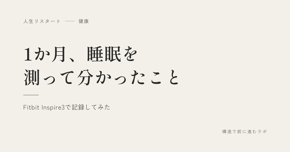 1か月、睡眠を測って分かったこと