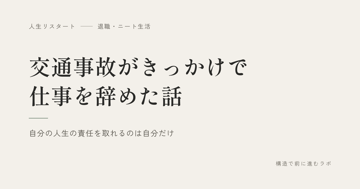 交通事故がきっかけで仕事を辞めた話