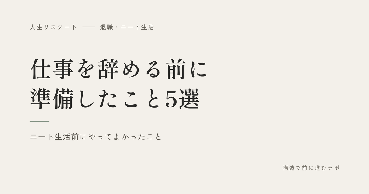 仕事を辞める前に準備したこと5選