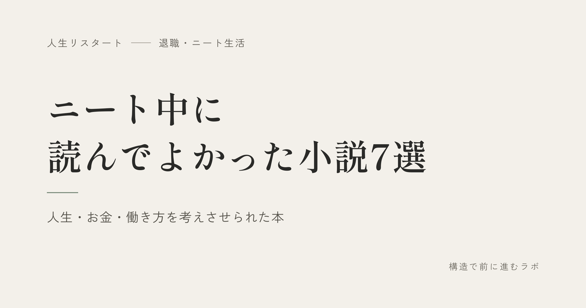 ニート中に読んでよかった小説7選