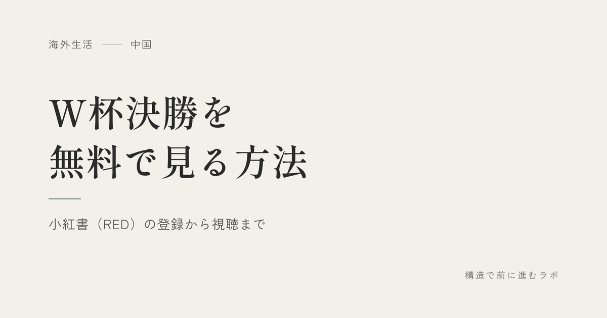 W杯決勝を無料で見る方法