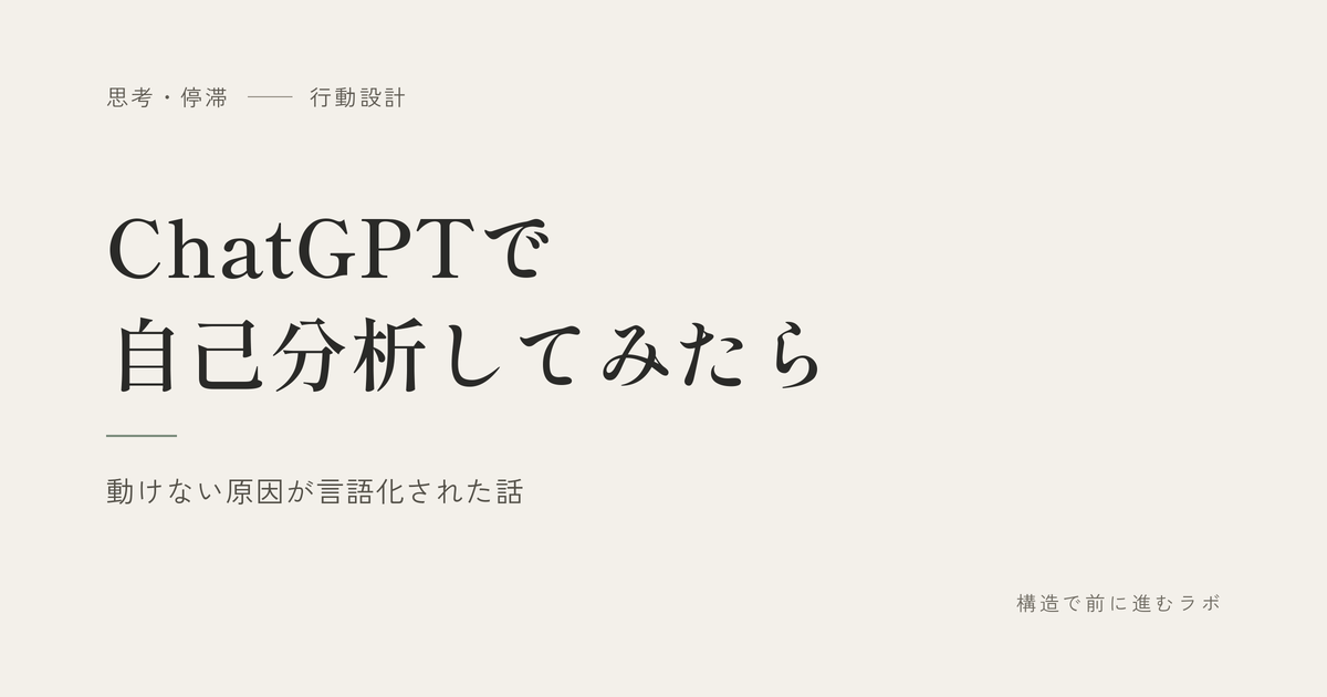 ChatGPTで自己分析してみたら