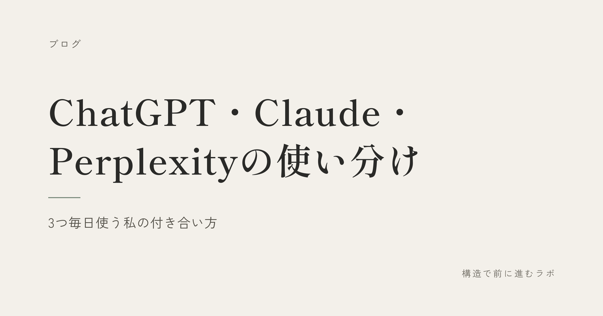 ChatGPT・Claude・Perplexityの使い分け