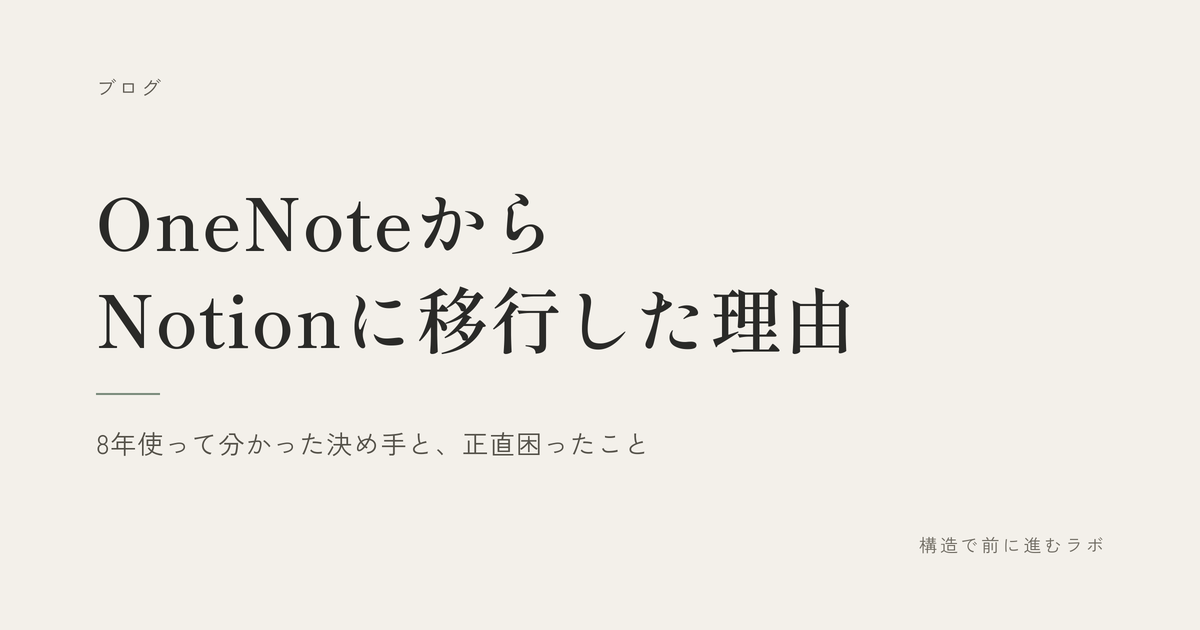 OneNoteからNotionに移行した理由