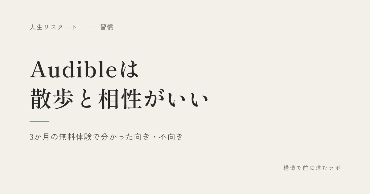 Audibleは散歩と相性がいい